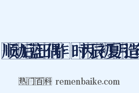 顺动后蓝田偶作·时丙辰初夏月造句是什么意思的图片